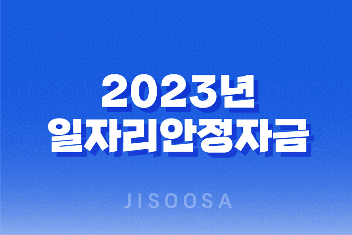 2023년 일자리안정자금 신청 조회방법 자격조건 총정리 1