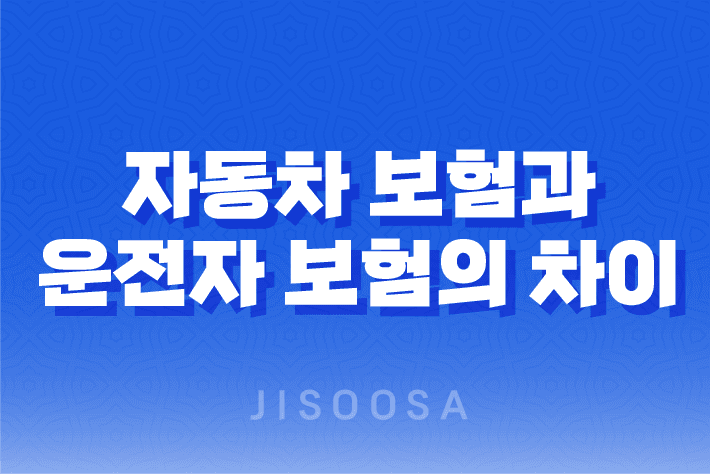 자동차 보험과 운전자 보험의 차이와 중요성을 파악하라! 1