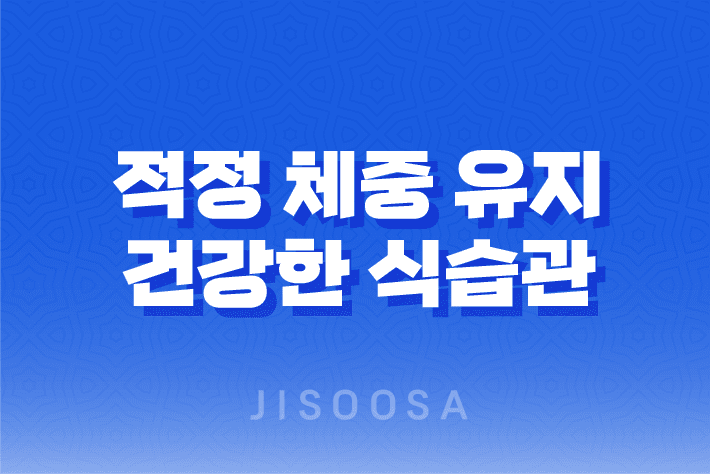 적정 체중 유지의 비밀, 건강한 식습관과 운동이 답이다 1