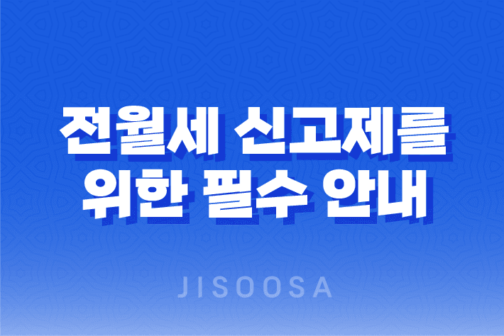 전월세 신고제를 위한 필수 안내 - 과태료 회피 1