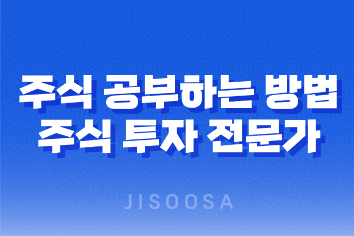 주식 공부하는 방법(+ 주식 투자 전문가가 되는 법) 1