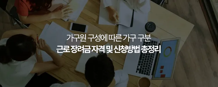 근로장려금 자격과 신청 방법 안내 5