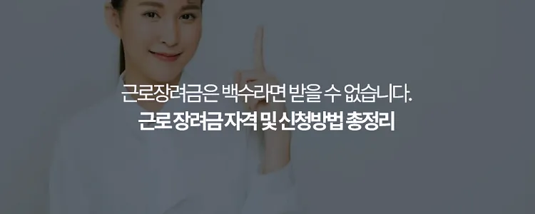 근로장려금 자격과 신청 방법 안내 11