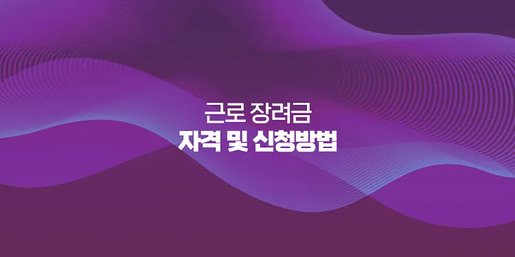 근로장려금 자격과 신청 방법 안내 3