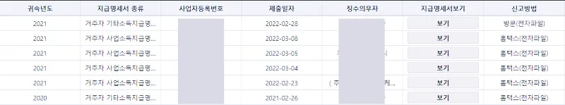 온라인으로 근로소득원천징수영수증 발급 받기 7