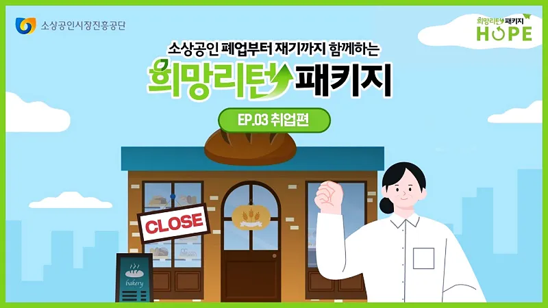 소상공인 희망리턴패키지 폐업지원금 신청 방법 2