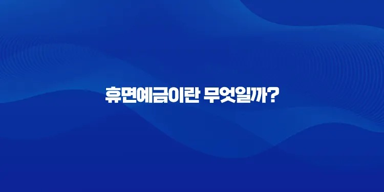 휴면예금과 휴면보험금, 쉽게 찾는 법 3