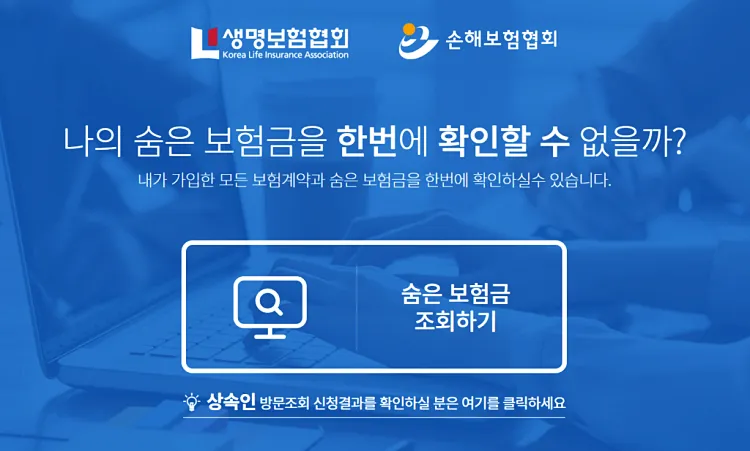 휴면예금과 휴면보험금, 쉽게 찾는 법 5