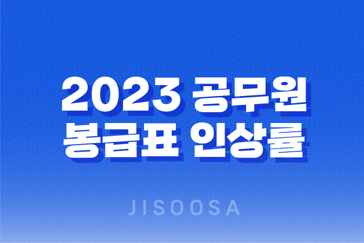 2023 공무원 봉급표 인상률 1