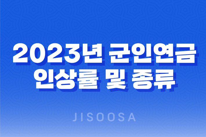 2023년 군인연금 인상률 및 종류: 연금 혜택과 개혁 1