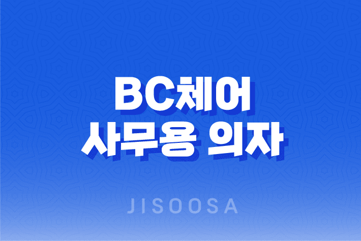 BC체어 - 가성비 좋은 사무용 의자 사용 후기와 조립 과정 1