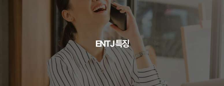 ENTJ 성격 유형의 특징과 직업, 궁합, 연애, 연예인 예시 3