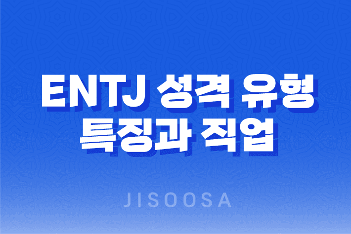 ENTJ 성격 유형의 특징과 직업, 궁합, 연애, 연예인 예시 1