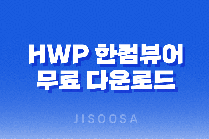 HWP 한컴뷰어 무료 다운로드 및 한글 파일 열기 방법 1