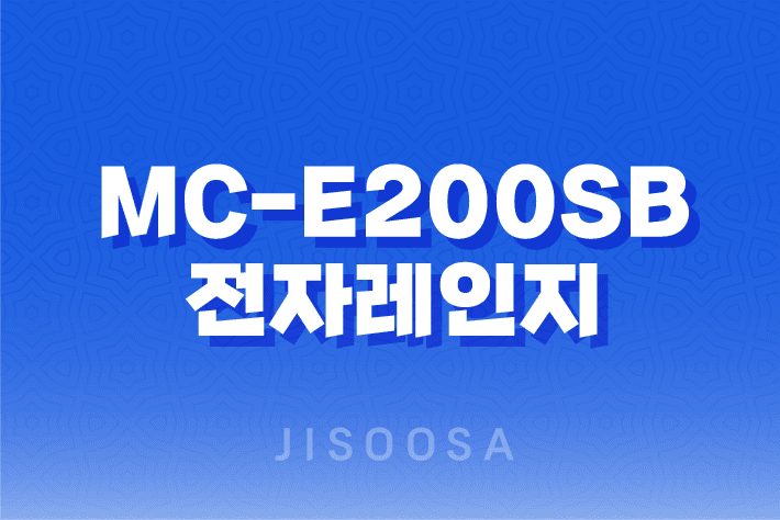 MC-E200SB 전자레인지 - 자취생을 위한 완벽한 주방 도구 1