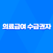 의료급여 수급권자 확인방법 및 신청방법: 국민의 의료보장을 위한 안내 3