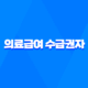 의료급여 수급권자 확인방법 및 신청방법: 국민의 의료보장을 위한 안내 27