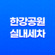 한강공원에서의 실내세차와 폭스바겐 제타의 차량용 워셔액 채우기 27