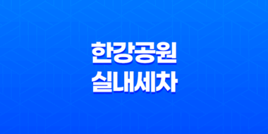 한강공원에서의 실내세차와 폭스바겐 제타의 차량용 워셔액 채우기 56