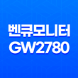 벤큐모니터 GW2780 아이케어 무결점 27인치 모니터 구매 후기 27