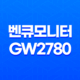 벤큐모니터 GW2780 아이케어 무결점 27인치 모니터 구매 후기 29