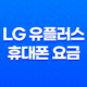 LG 유플러스 휴대폰 요금 최적화 방법 및 무제한 요금제 선택 고려사항 33