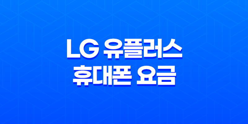 LG 유플러스 휴대폰 요금 최적화 방법 및 무제한 요금제 선택 고려사항 8 LG 유플러스 휴대폰 요금 최적화 방법 및 무제한 요금제 선택 고려사항 7