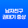남자친구 권태기 증상 이기는 방법과 관계 유지의 비결 25