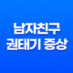 남자친구 권태기 증상 이기는 방법과 관계 유지의 비결 25