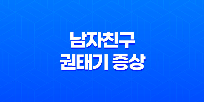 남자친구 권태기 증상 이기는 방법과 관계 유지의 비결 8 남자친구 권태기 증상 이기는 방법과 관계 유지의 비결 7