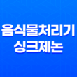 음식물처리기 싱크제논, 쓰레기 스트레스 해결! 33