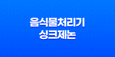 음식물처리기 싱크제논, 쓰레기 스트레스 해결! 49
