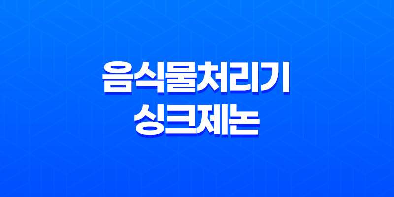 음식물처리기 싱크제논, 쓰레기 스트레스 해결! 8 음식물처리기 싱크제논, 쓰레기 스트레스 해결! 7