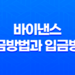 바이낸스 출금방법과 입금방법, 업비트 코인 출금 총정리 19