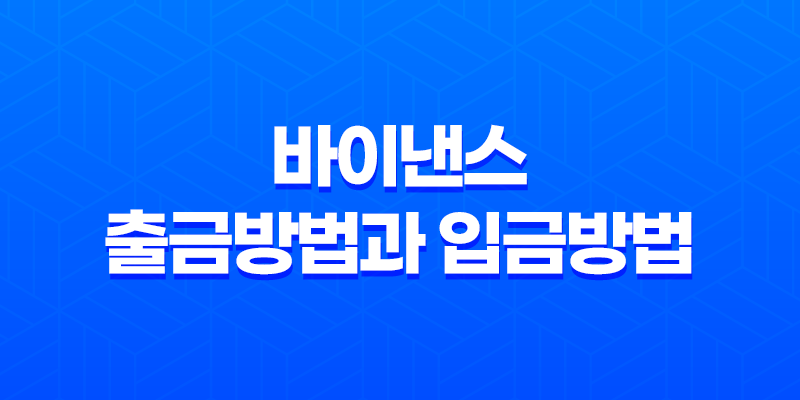 바이낸스 출금방법과 입금방법, 업비트 코인 출금 총정리 8 바이낸스 출금방법과 입금방법, 업비트 코인 출금 총정리 7