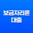 보금자리론 대출 자격 및 금리 주택자금 지원 13