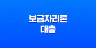 보금자리론 대출 자격 및 금리 주택자금 지원 26