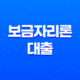 보금자리론 대출 자격 및 금리 주택자금 지원 23