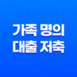 가족 명의 대출 저축 부족, 집값 치솟을 때 해결책 17