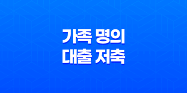 가족 명의 대출 저축 부족, 집값 치솟을 때 해결책 15