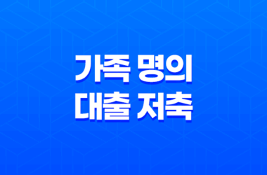 가족 명의 대출 저축 부족, 집값 치솟을 때 해결책 11