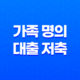 가족 명의 대출 저축 부족, 집값 치솟을 때 해결책 17