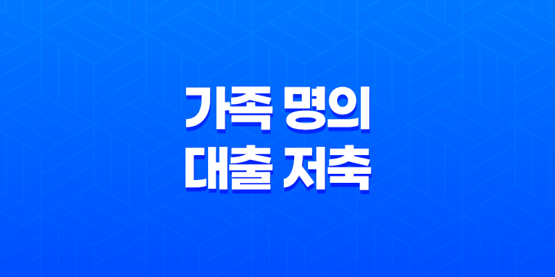 가족 명의 대출 저축 부족, 집값 치솟을 때 해결책 8 가족 명의 대출 저축 부족, 집값 치솟을 때 해결책 7