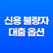 신용 불량자를 위한 다양한 대출 옵션 15