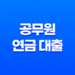 공무원 연금 대출 - 주택담보 자금 대출의 한도, 금리, 상환 기간 29