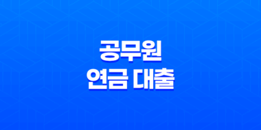 공무원 연금 대출 - 주택담보 자금 대출의 한도, 금리, 상환 기간 19
