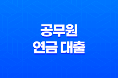 공무원 연금 대출 - 주택담보 자금 대출의 한도, 금리, 상환 기간 25
