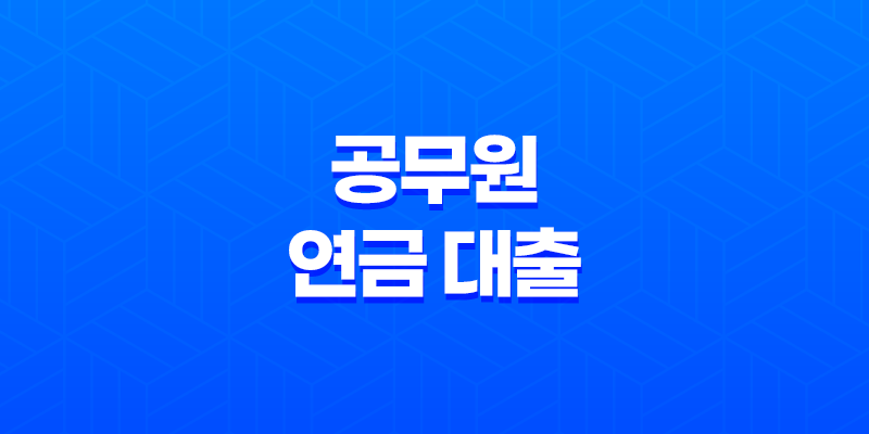 공무원 연금 대출 - 주택담보 자금 대출의 한도, 금리, 상환 기간 8 공무원 연금 대출 - 주택담보 자금 대출의 한도, 금리, 상환 기간 7