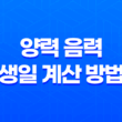 양력 음력 생일 계산 방법 및 음력 양력 차이 15