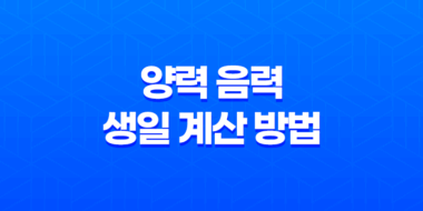 양력 음력 생일 계산 방법 및 음력 양력 차이 83